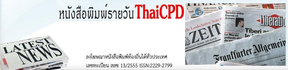 หนังสือพิมพ์ ThaiCPD ทำทุกอย่าง Online ลงเอง พิมพ์เอง นั่งอยู่บ้าน ลงหนังสือพิ่มพ์ได้เลย รับลงประกาศทั่วประเทศ รับลงประกาศเชิญประชุมผู้ถือหุ้น  ลงโฆษณาเชิญประชุมผู้ถือหุ้น